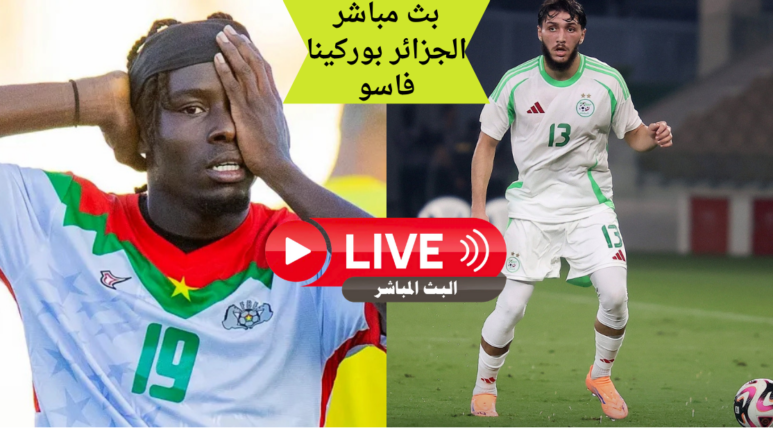 بث مباشر الجزائر بوركينا فاسو