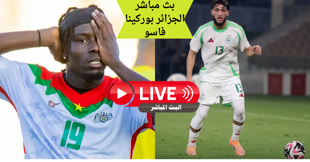 🟢 بث مباشر الجزائر بوركينا فاسو اليوم