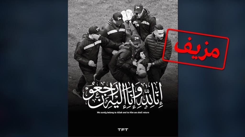 كأس أمم أفريقيا 2025: "وفاة رجل أمن مغربي"، و"مقتل مشجع سنغالي"… عودة على خبرين كاذبين