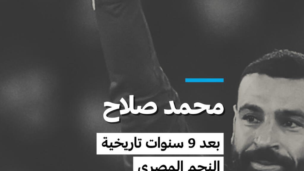 محمد صلاح: بعد 9 سنوات تاريخية النجم المصري يغادر ليفربول